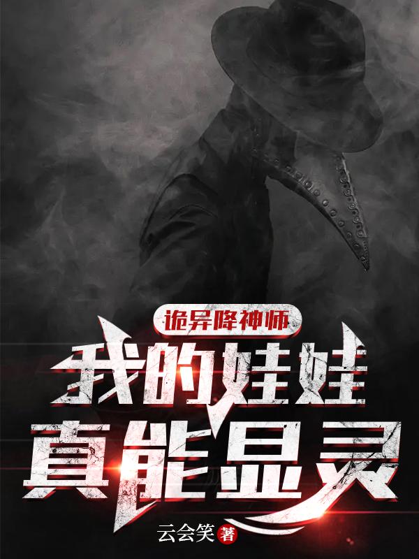 诡异降神师:我的娃娃真能显灵有女主吗