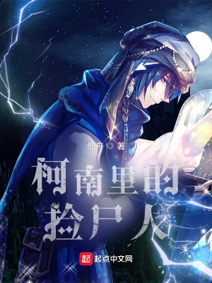 柯南里的捡尸人txt下载无错