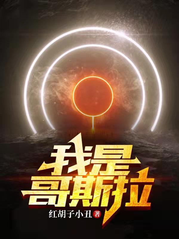 我是哥斯拉游戏视频