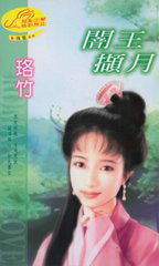 暗王李君夜归来救女儿