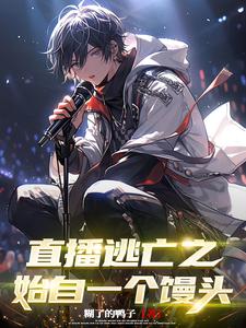主角参加逃亡类直播节目