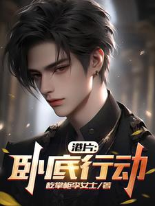 港片卧底电影排行榜前十名